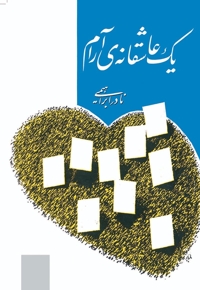 یک عاشقانه آرام